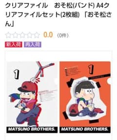おそ松さん クリアファイル 2枚セット バンドのサムネイル