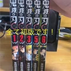 鬼滅の刃 1.2.3.5.6巻　初版　帯なしのサムネイル