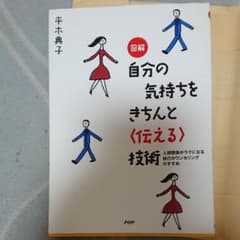 図解自分の気持ちをきちんと〈伝える〉技術 : 人間関係がラクになる自己カウンセ…のサムネイル