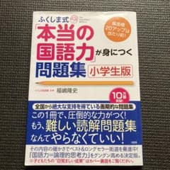 ふくしま式「本当の国語力」が身につく問題集 小学生版のサムネイル