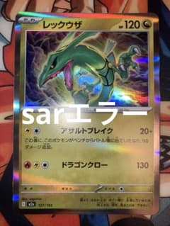 ポケモンカード レックウザ sar エラー megaドリームex - メルカリ