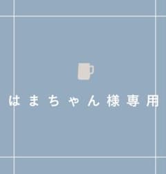 専用出品のサムネイル