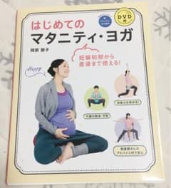はじめてのマタニティ・ヨガ : 妊娠初期から産後まで使える!のサムネイル