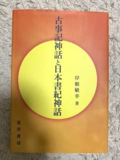 古事記神話と日本書紀神話のサムネイル