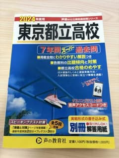東京都立高校7年間スーパー過去問2024年度用のサムネイル
