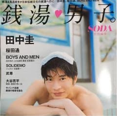 銭湯・男子。 田中圭 桜田通 BOYS AND MENのサムネイル