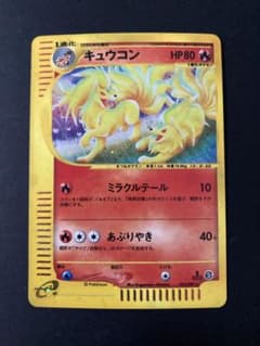 ポケモンカードe キュウコン　キラ　1st edのサムネイル