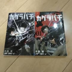 カグラバチ 1巻 2巻 セット 外薗健 ジャンプコミックス - メルカリ