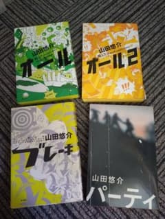 山田悠介 小説 4冊セット オール オール2 ブレーキ パーティのサムネイル