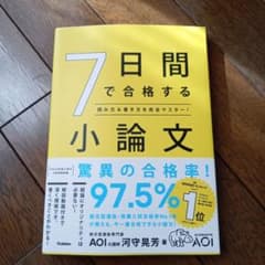 7日間で合格する小論文のサムネイル