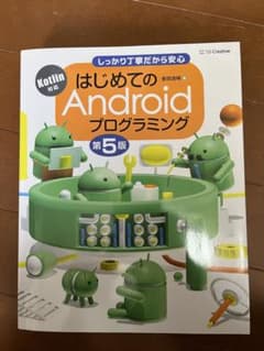 はじめてのAndroidプログラミングのサムネイル