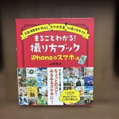 まるごとわかる!撮り方ブック iPhone&スマホ編のサムネイル