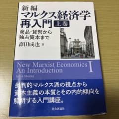 新編 マルクス経済学再入門 上巻 森田成也 社会評論社のサムネイル