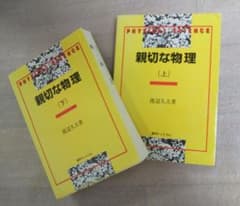 理系学部 参考書 中古品のサムネイル