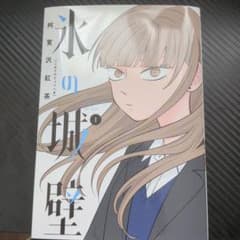 氷の城壁 1巻のサムネイル