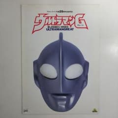 ウルトラマンG（グレート）」番組宣伝用パンフレット2冊セット 