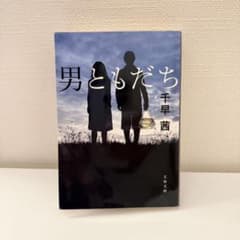 男ともだち 千早茜 文芸春秋のサムネイル