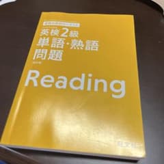 英検分野別ターゲット 英検2級 単語・熟語問題 Reading 改訂版のサムネイル