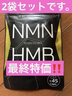 SHIBOZERO NMN HMB サプリメント 5袋セット シホゼロ NMN HMB サプリメント 45粒入×2袋 - メルカリ