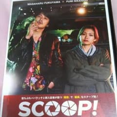 邦画DVD   SCOOP!のサムネイル