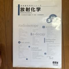 放射化学のサムネイル
