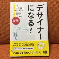 デザイナーになる! 伝えるレイアウト・色・文字の大切な基本と生かし方のサムネイル