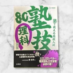 塾技　塾で教える高校入試 理科 80 改訂版のサムネイル