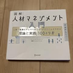 図解 人材マネジメント入門 人事の基礎をゼロからおさえておきたい人のための「理…のサムネイル