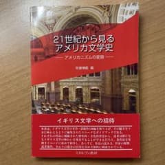 21世紀から見るアメリカ文学史 アメリカニズムの変容のサムネイル