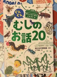 ＊絵本のみまとめ買い値引あり＊プロフ要確認＊ むしのお話20 絵本のサムネイル