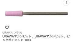 URAWA マシンビット ピンクポイント P1003のサムネイル
