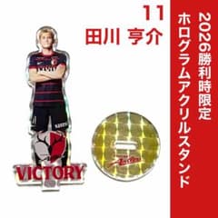 2026鹿島アントラーズ 勝利時限定ホログラムアクリルスタンド / 田川亨介のサムネイル