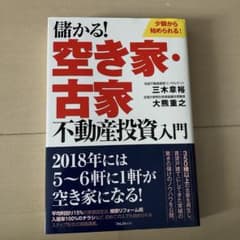 儲かる!空き家・古家不動産投資入門のサムネイル