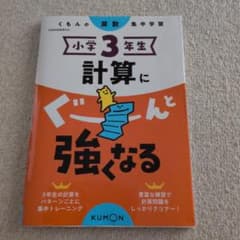 小学3年生 算数 計算にぐーんと強くなる くもん出版のサムネイル