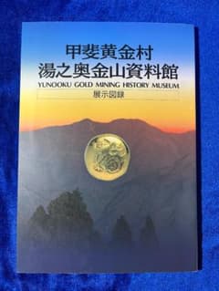甲斐黄金村 湯之奥金山資料館 展示図録（非売品）のサムネイル