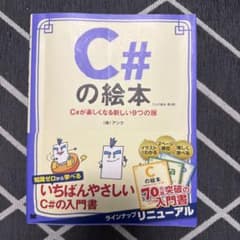 C#の絵本 C#が楽しくなる新しい9つの扉のサムネイル