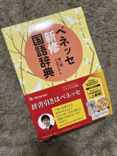 ベネッセ新修国語辞典　第二版のサムネイル