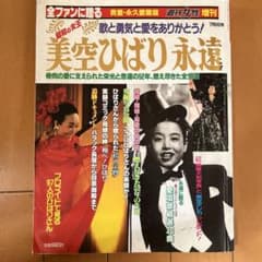 週刊女性増刊 美空ひばり永遠 貴重・永久愛蔵版 - メルカリ