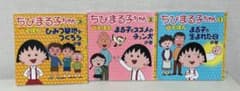ちびまる子ちゃんえほん　6冊セットのサムネイル