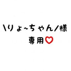 \りょ~ちゃん/様 専用のサムネイル