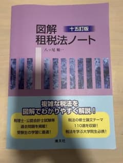 図解 租税法ノート 十五訂版 八ッ尾 順一 - メルカリ