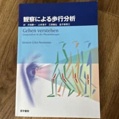 将軍様専用　観察による歩行分析のサムネイル