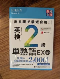 英検 2級 単熟語 EX 2のサムネイル