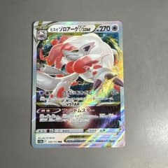 ヒスイ ゾロアークVSTAR RRR ソード&シールド ハイクラスパック VS…のサムネイル