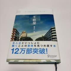 手紙屋 喜多川泰のサムネイル