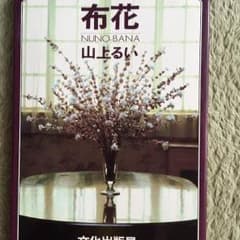 布花  NUNO_BANA  山上るい    (アートフラワー)のサムネイル