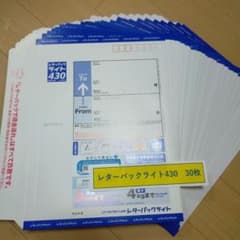 新品未使用 レターパックライト430 【30枚】【折り曲げず発送】 - メルカリ