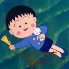 うるる さま   専用ページのサムネイル