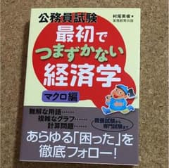 最初でつまずかない経済学 マクロ編のサムネイル