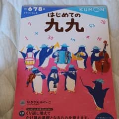 はじめての九九のサムネイル